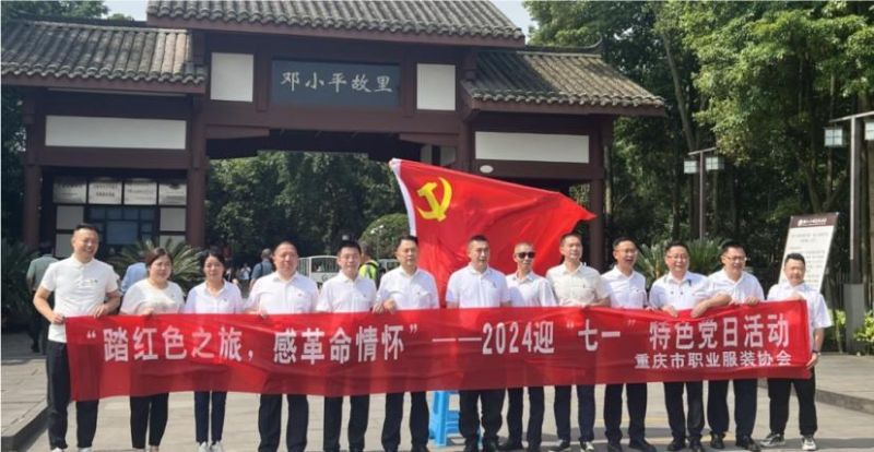 重慶市職業(yè)服裝協(xié)會慶七一紅色之旅 —— 參觀鄧小平故居主題教育活動取得圓滿成功
