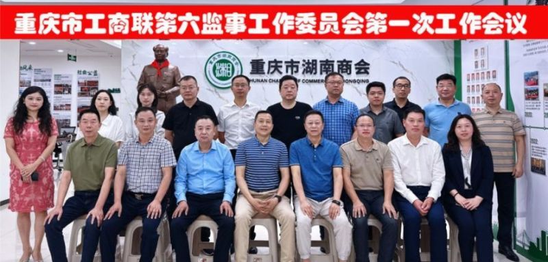 熱烈祝賀重慶市工商聯(lián)第六監(jiān)事工作委員會(huì)第一次工作會(huì)議順利召開