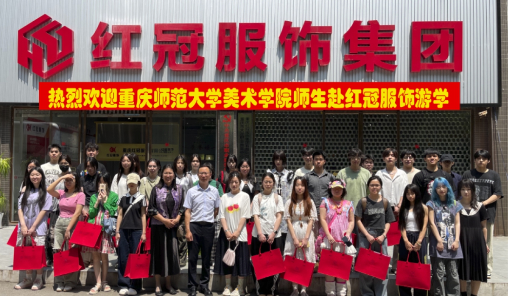 重慶師范大學(xué)美術(shù)學(xué)院服裝設(shè)計(jì)專業(yè)師生 赴紅冠服飾開(kāi)展產(chǎn)教融合游學(xué)活動(dòng)