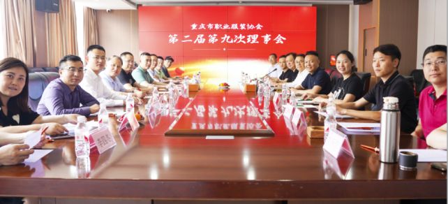重慶市職業(yè)服裝協(xié)會第二屆第九次理事會召開